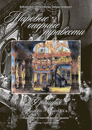 Мировые оперные травести. Франция (конец VIII - начало XX веков) (+CD).