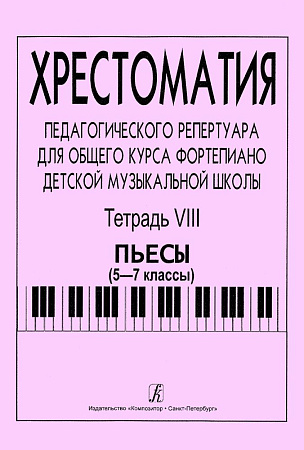 Хрестоматия педагогического репертуара для общего курса фортепиано. Тетрадь 8