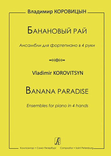 Банановый рай. Ансамбли для фортепиано в 4 руки. Детская музыкальная школа, музыкальный колледж, консерватория.