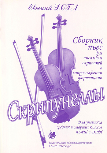 Е. Дога. Скрипунеллы. Сборник пьес для ансамбля скрипачей в сопровождении фортепиано