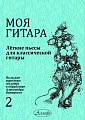 Моя гитара. Выпуск 2. Легкие пьесы для классической гитары. Польские народные мелодии в обработке Александра Виницкого. 