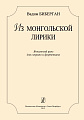 Из монгольской лирики. Вокальный цикл для сопрано и фортепиано.