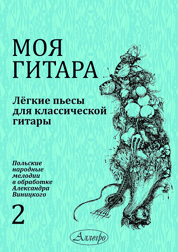 Моя гитара. Выпуск 2. Легкие пьесы для классической гитары. Польские народные мелодии в обработке Александра Виницкого. 