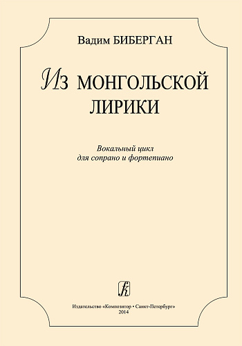 Из монгольской лирики. Вокальный цикл для сопрано и фортепиано.