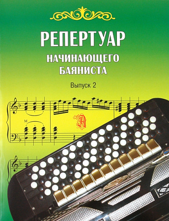 Репертуар начинающего баяниста. Выпуск 2.
