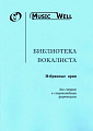Библиотека вокалиста. Избранные арии. Для сопрано в сопровождении фортепиано 