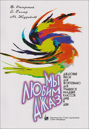 Мы любим джаз. Джазовые пьесы для фортепиано для учащихся младших классов ДМШ и ДШИ