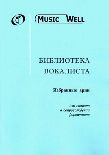 Библиотека вокалиста. Избранные арии. Для сопрано в сопровождении фортепиано 