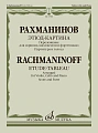 Этюд-картина. Переложение для скрипки, виолончели и фортепиано В. Крюкова