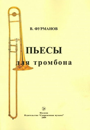 Пьесы для тромбона.