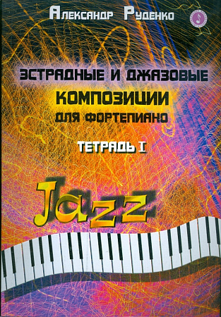 Эстрадные и джазовые композиции для фортепиано. Тетрадь 1.