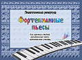 Фортепианные пьесы для хоровых студий, музыкальных школ, музыкальных училищ.