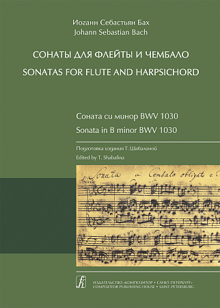Соната си минор для флейты и чембало BWV 1030. Клавир и партия. 