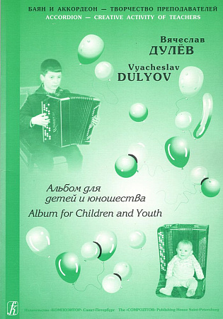 Альбом для детей и юношества. Для баяна и аккордеона.