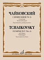 П. Чайковский. Симфония № 6 си минор "Патетическая". Переложение для фортепиано