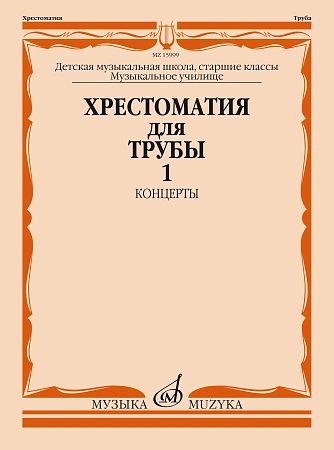 Хрестоматия для трубы. Старшие классы. Часть 1. Концерты. ДМШ, музыкальное училище. 