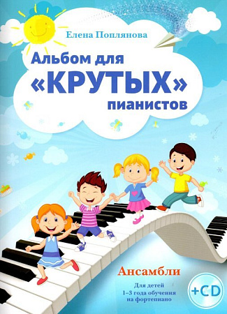 Альбом для &quot;крутых&quot; пианистов. Ансамбли. Для детей 1-3 года обучения на фортепиано (+CD).