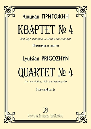Квартет №4 для двух скрипок, альта и виолончели. Партитура и партии. Пригожин Л.