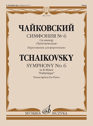 П. Чайковский. Симфония № 6 си минор "Патетическая". Переложение для фортепиано