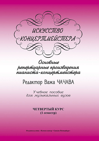 Искусство концертмейстера. 4 курс. 1 семестр. Основные репертуарные произведения