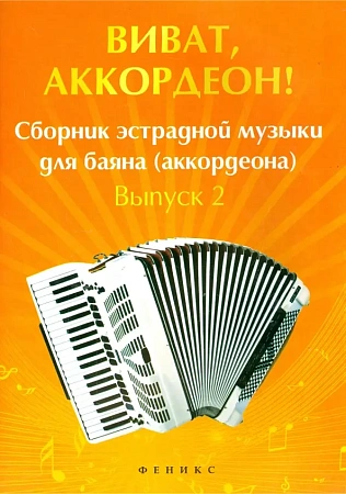 Виват, аккордеон! Сборник эстрадной музыки для баяна (аккордеона). Выпуск 2.