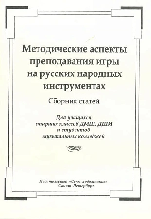 Методические аспекты преподавания игры на русских народных инструментах. Сборник статей.