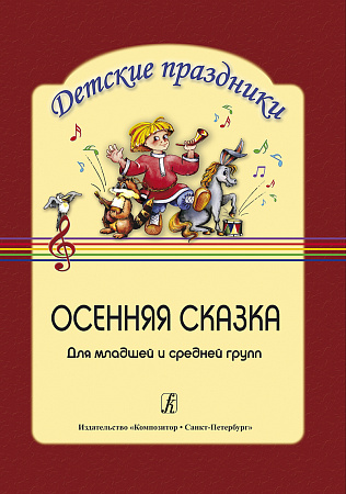 Осенняя сказка. Театрализованный праздник для младшей и средней группы детского сада.