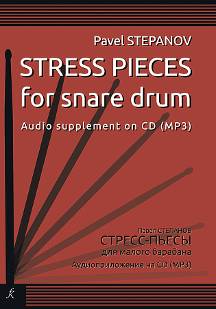 Стресс-пьесы. Для малого барабана. Аудиоприложение на CD (mp3).