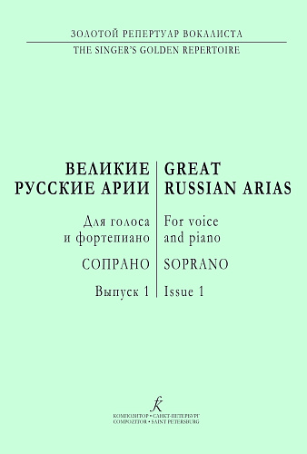Великие арии для голоса и фортепиано. Сопрано. Россия. Вып.1.