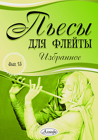 Пьесы для флейты. Избранное. Выпуск 15