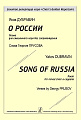 О России. Поэма для смешанного хора без сопровождения.