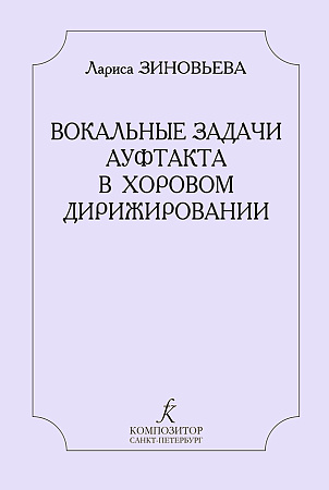 Вокальные задачи ауфтакта в хоровом дирижировании