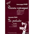 Десять прелюдий для фортепиано. Прайер А.