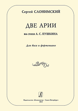 Две арии на стихи А. С. Пушкина. Для баса и фортепиано.