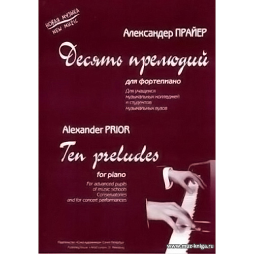Десять прелюдий для фортепиано. Прайер А.