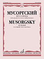 Без солнца. Альбом стихотворений А.Голенищева-Кутузова. Для среднего голоса в сопровождении фортепиано.