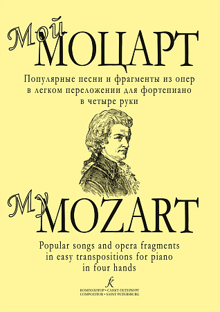 Мой Моцарт. Популярные песни и фрагменты из опер в легком переложении для ф-но в 4 руки.