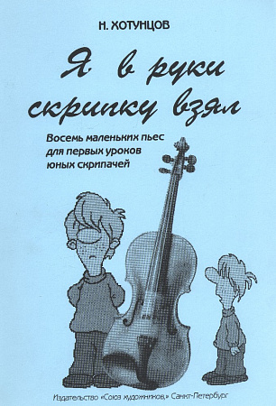 Я в руки скрипку взял. Восемь маленьких пьес для первых уроков юных скрипачей.