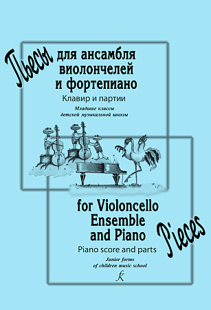 Пьесы для ансамбля виолончелей и фортепиано. Клавир и партии. Младшие классы ДМШ.
