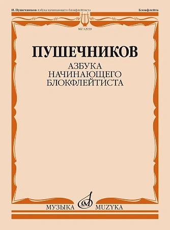 Азбука начинающего блокфлейтиста.