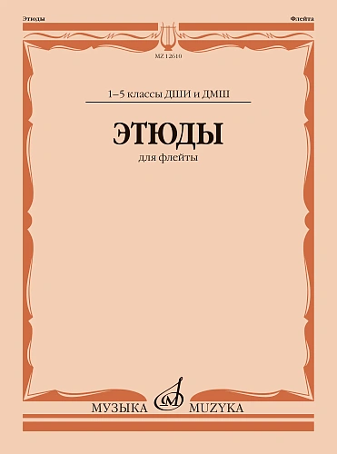 Этюды для флейты 1-5 кл. ДМШ.