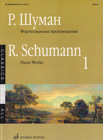 Фортепианные произведения. Выпуск 1. Шуман Р.