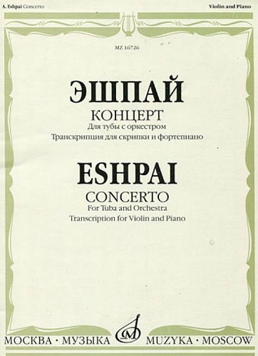 Концерт для тубы с оркестром. Транскрипция для скрипки и фортепиано Л.Дмитерко.