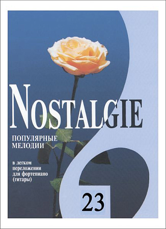 Nostalgie-23. Популярные зарубежные мелодии в легком переложении для фортепиано (гитары).
