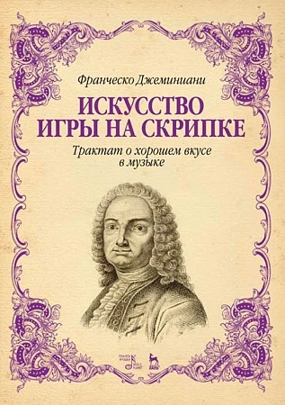 Искусство игры на скрипке. Трактат о хорошем вкусе в музыке.