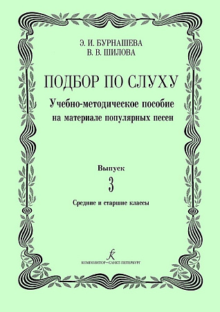 Подбор по слуху. Учебно-методическое пособие на материале популярных песен. Выпуск 3