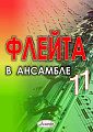Флейта в ансамбле. Выпуск 11