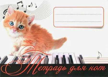Тетрадь для нот. Рыжий котенок. 36.6
