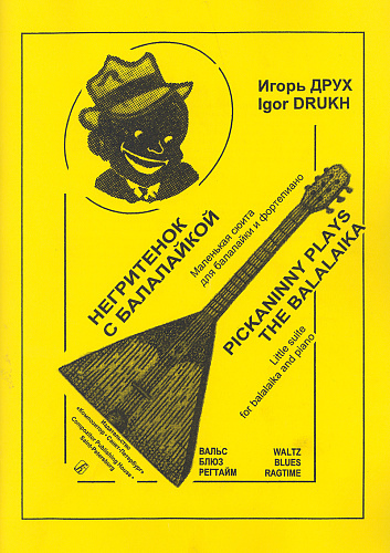 Негритенок с балалайкой. Маленькая сюита для балалайки и фортепиано.