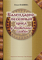 Календарно-песенный цикл у восточных славян.